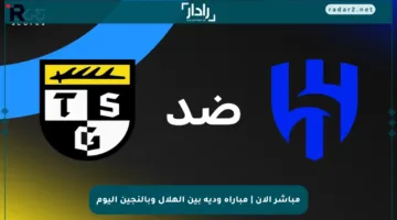 مباشر الآن | مباراة ودية بين الهلال وبالنجين اليوم